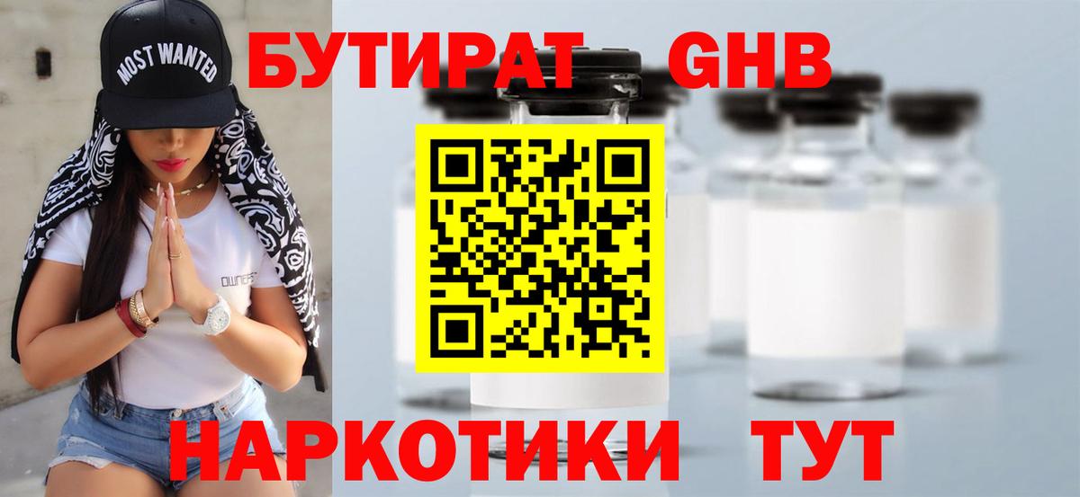Бутират 1.4BDO  Вход с VPN  БУТИРАТ  Заинск 